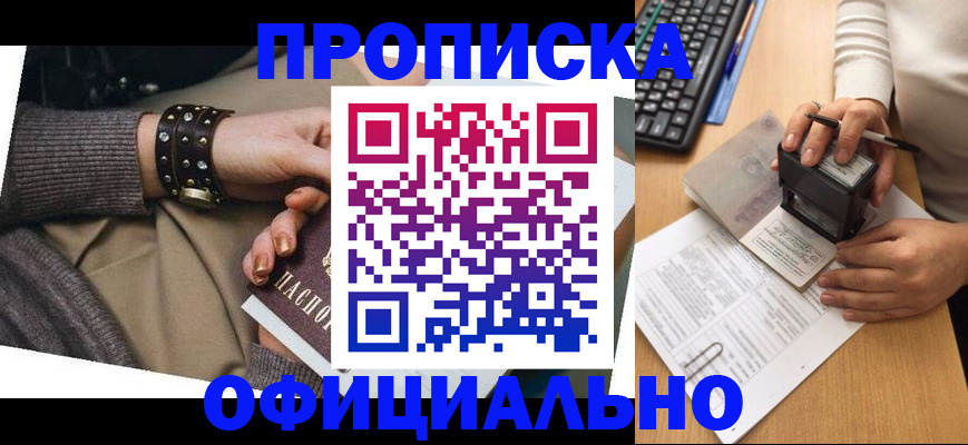 прописка ребенка в Байкальске